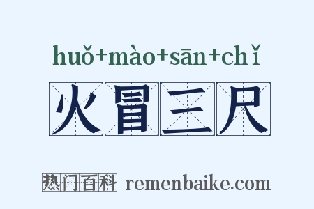 火冒三尺是什么意思的图片